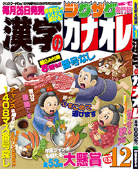 漢字のカナオレ12月号表紙