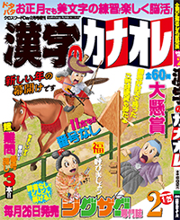 漢字のカナオレ2月号表紙