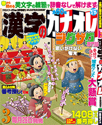 漢字カナオレ3月号表紙