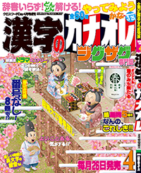 漢字のカナオレ4月号表紙