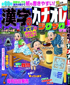 漢字カナオレ7月号表紙