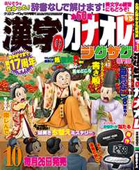 漢字のカナオレ10月号表紙