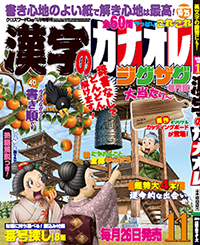 漢字カナオレ11月号表紙
