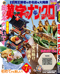 漢字のナンクロプレゼント7月号表紙