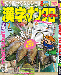 漢字のナンクロプレゼント7月号表紙
