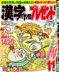 漢字のナンクロプレゼント11月号表紙