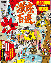 漢字百選11月号表紙