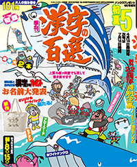 漢字百選初夏５月号表紙