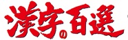 漢字百選初夏５月号