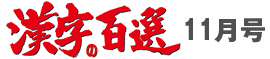 漢字百選11月号