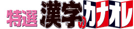 特選漢字のカナオレ