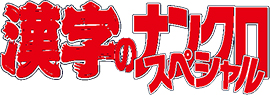 漢字のナンクロスペシャル