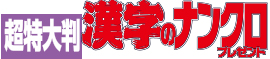 超特大判漢字のナンクロ